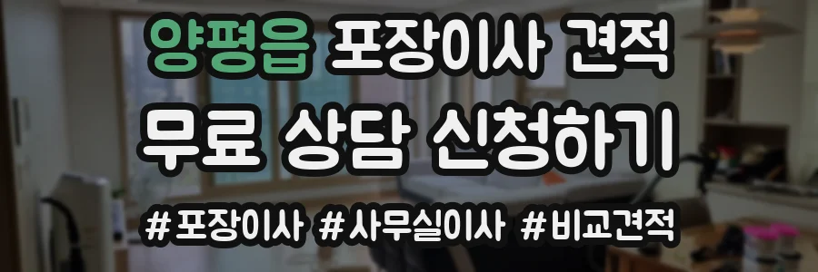 양평읍 포장이사 견적