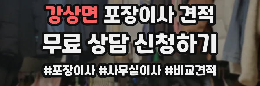강상면 포장이사 견적