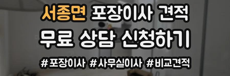 서종면 포장이사 견적