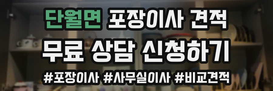 단월면 포장이사 견적