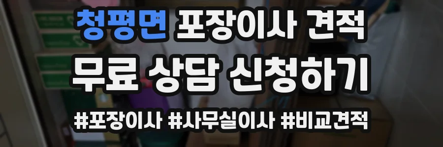 청평면 포장이사 견적