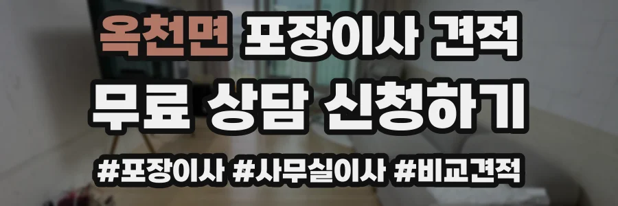옥천면 포장이사 견적