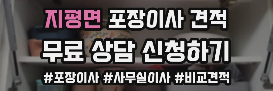 지평면 포장이사 견적