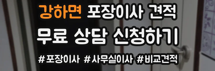 강하면 포장이사 견적