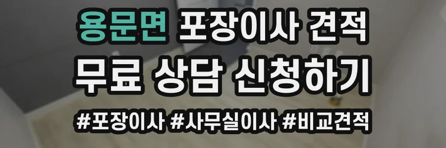 용문면 포장이사 견적
