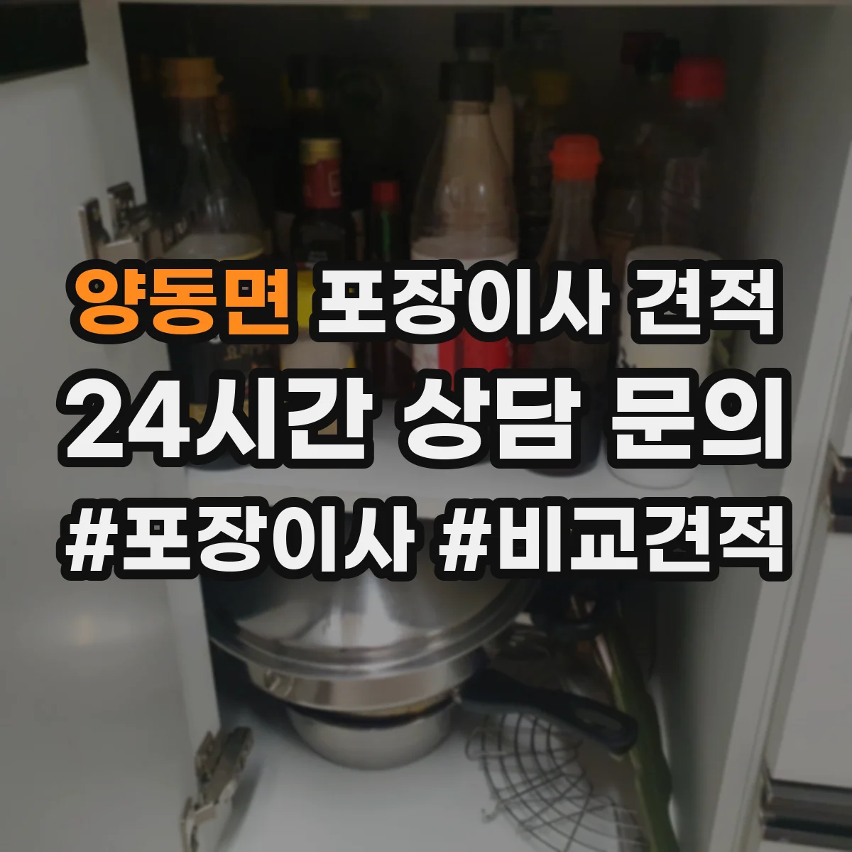 양동면 포장이사 견적 시 장롱 이전비와 운송 범위 확인