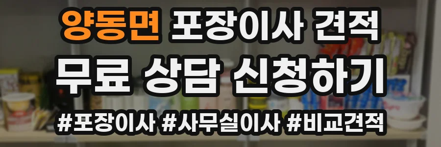 양동면 포장이사 견적