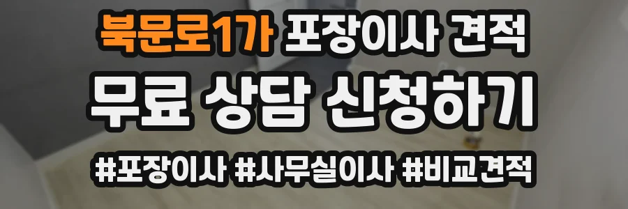 북문로1가 포장이사 견적