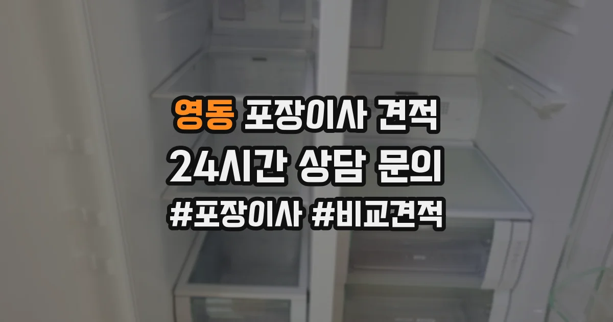영동 포장이사 견적