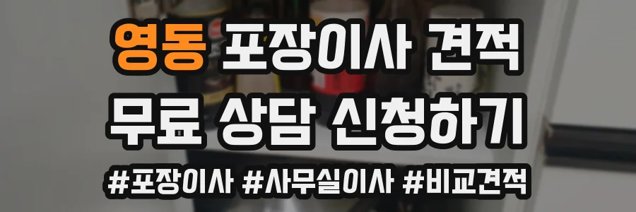 영동 포장이사 견적