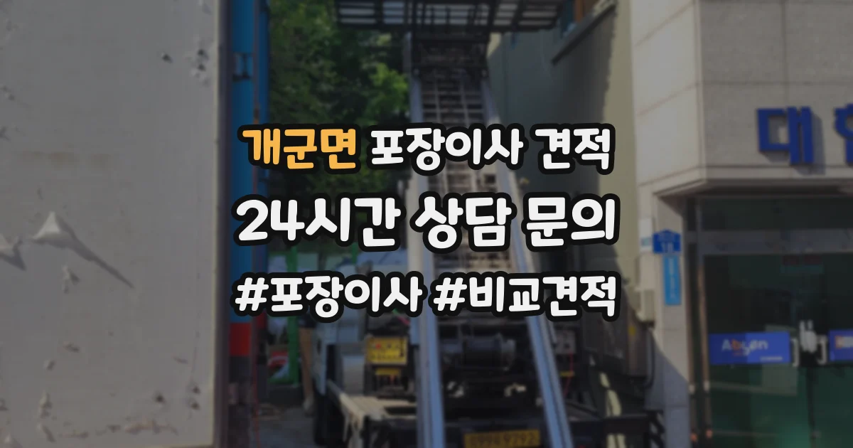 개군면 포장이사 견적