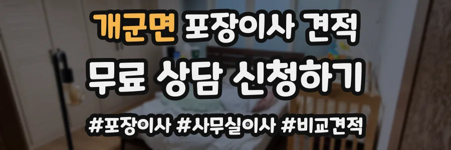 개군면 포장이사 견적