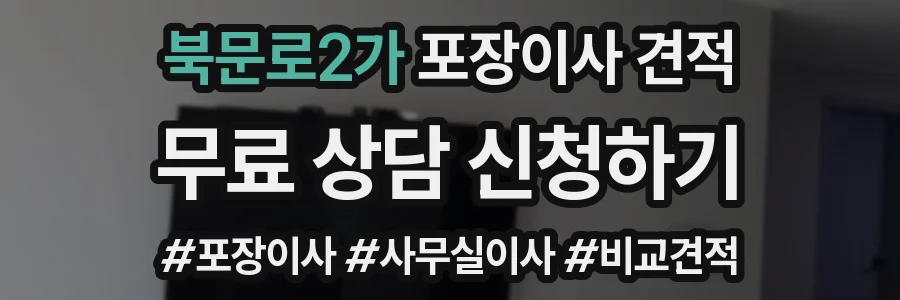 북문로2가 포장이사 견적