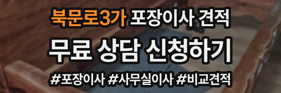 북문로3가 포장이사 견적