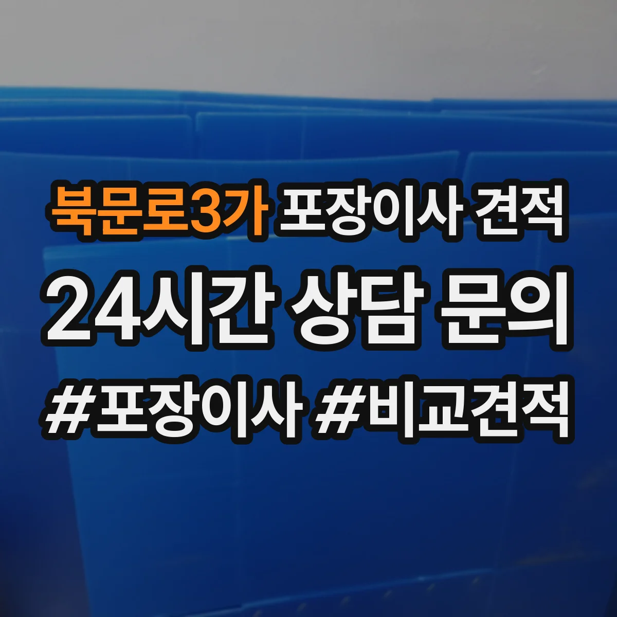 북문로3가 포장이사 견적