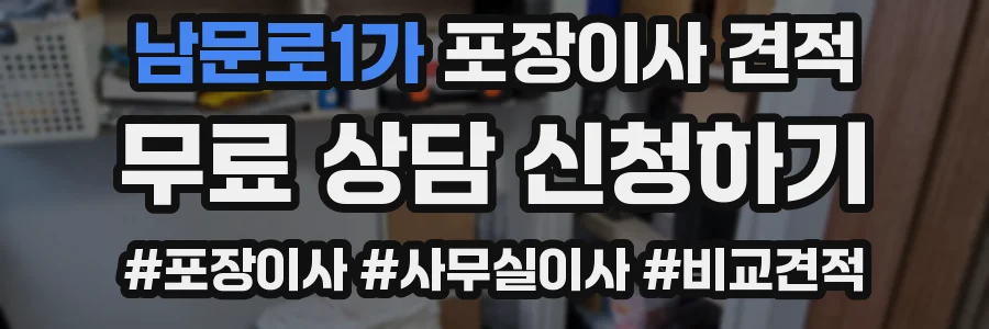 남문로1가 포장이사 견적