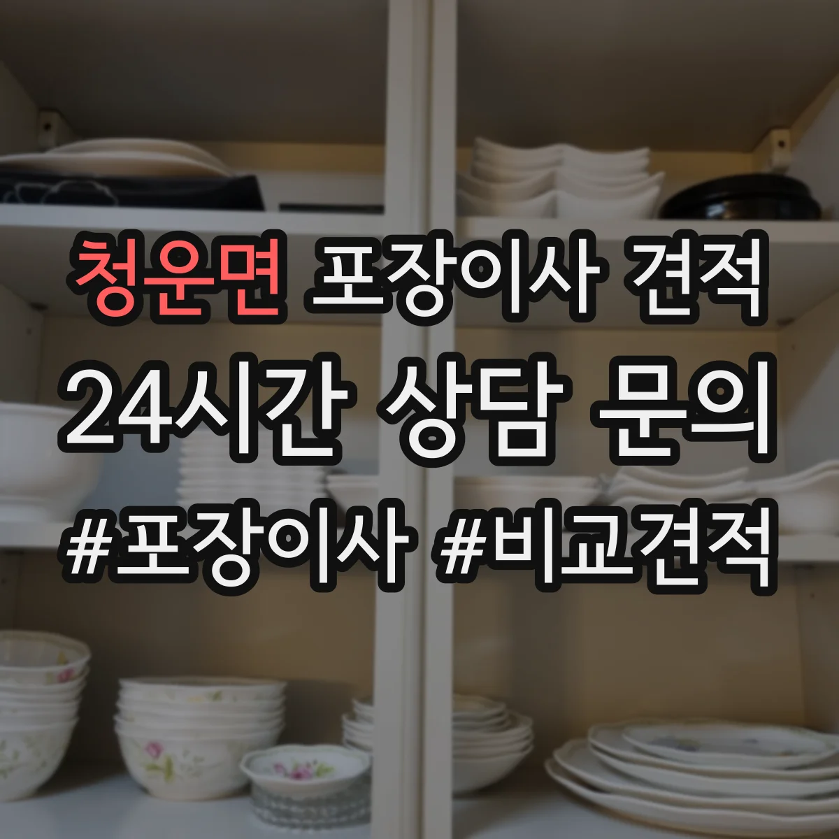 청운면 포장이사 견적