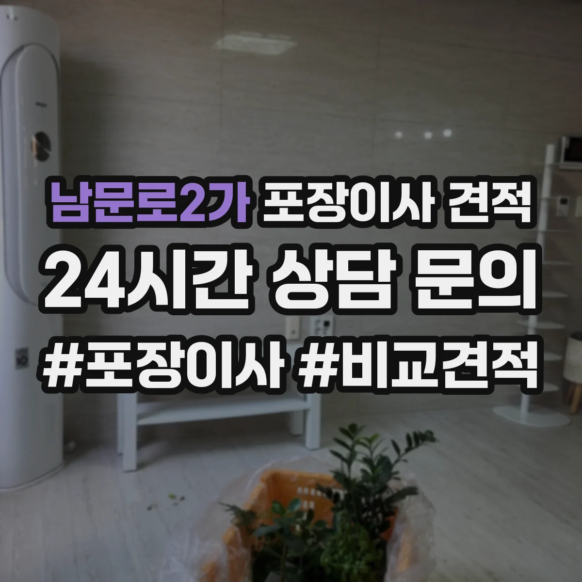 남문로2가 포장이사 견적 주차 공간 확보가 중요한 대형평수 작업비