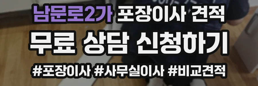 남문로2가 포장이사 견적