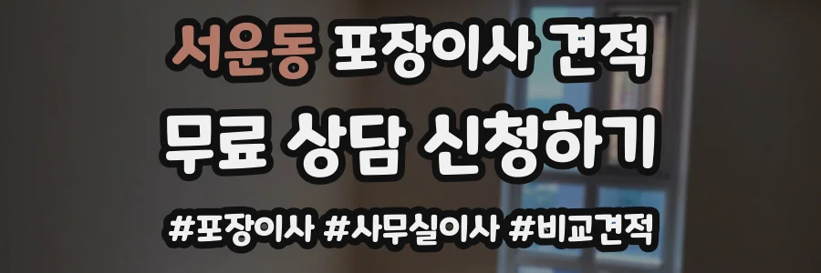서운동 포장이사 견적