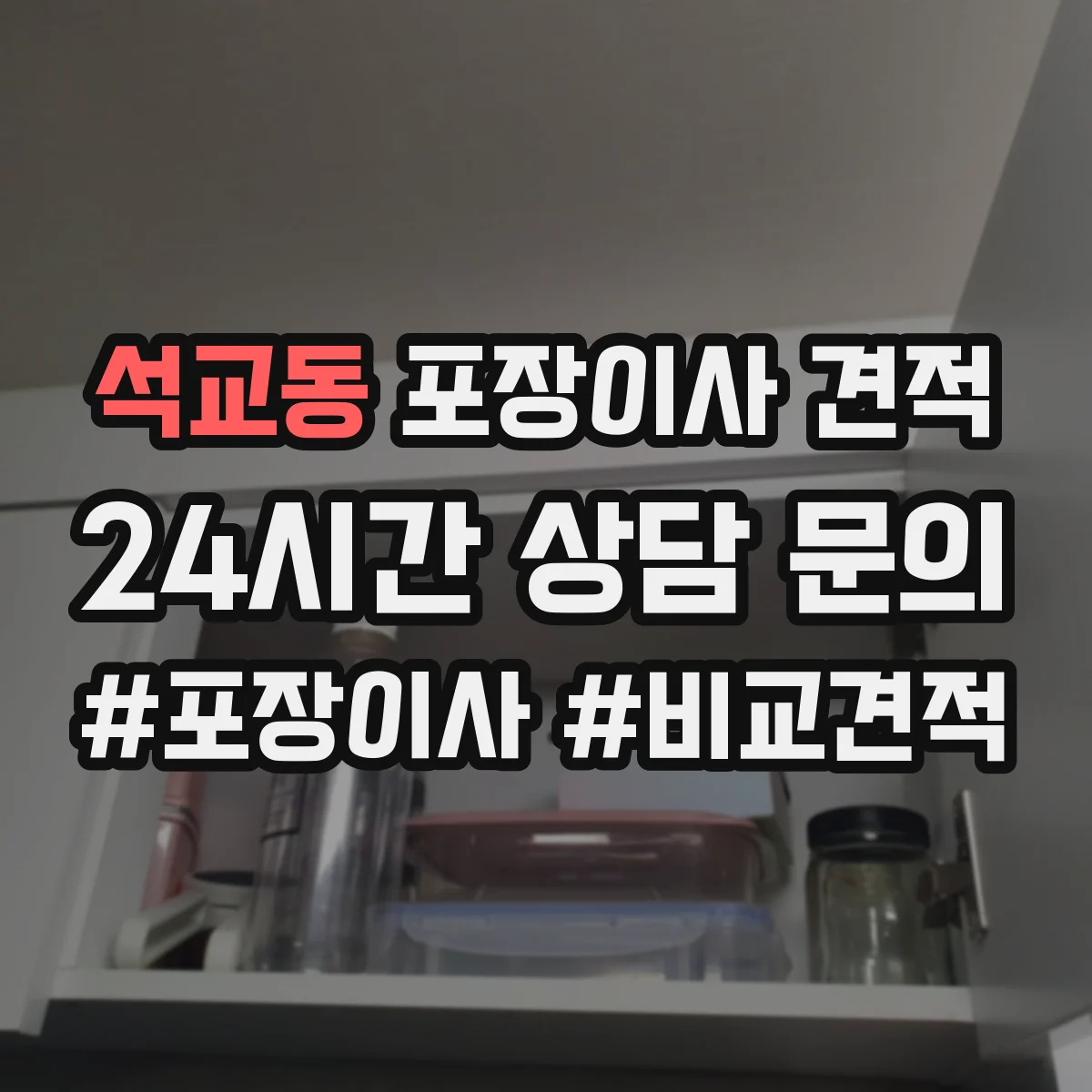 석교동 포장이사 견적 주방용품 포장범위 선택에 따른 차이