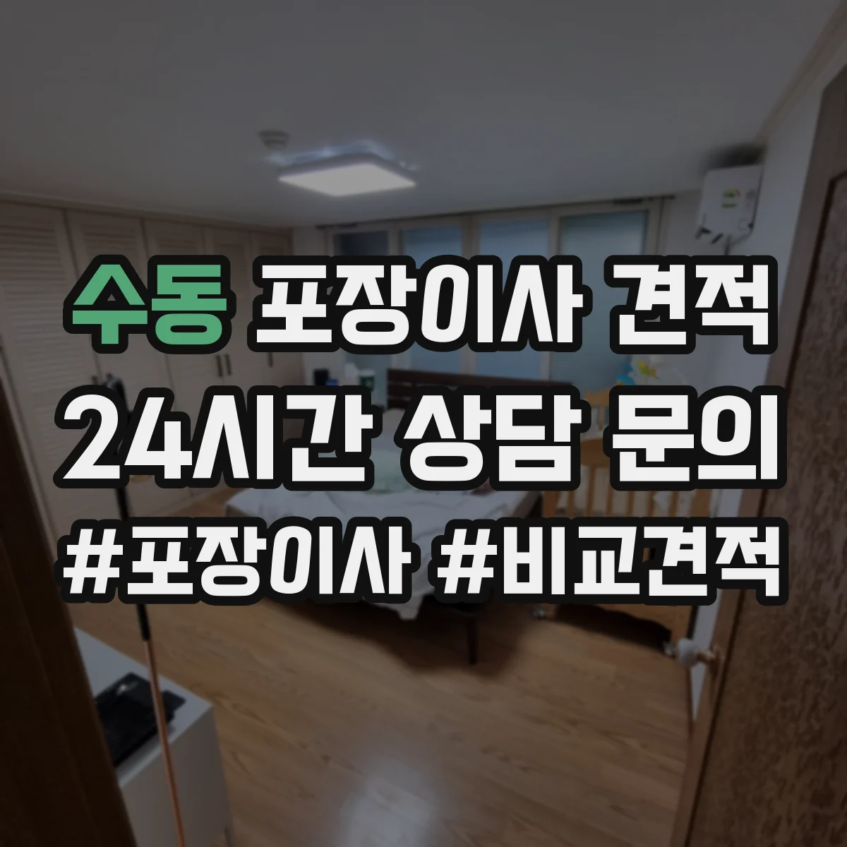 수동 포장이사 견적 반포장·풀포장 선택에 따른 견적 차이