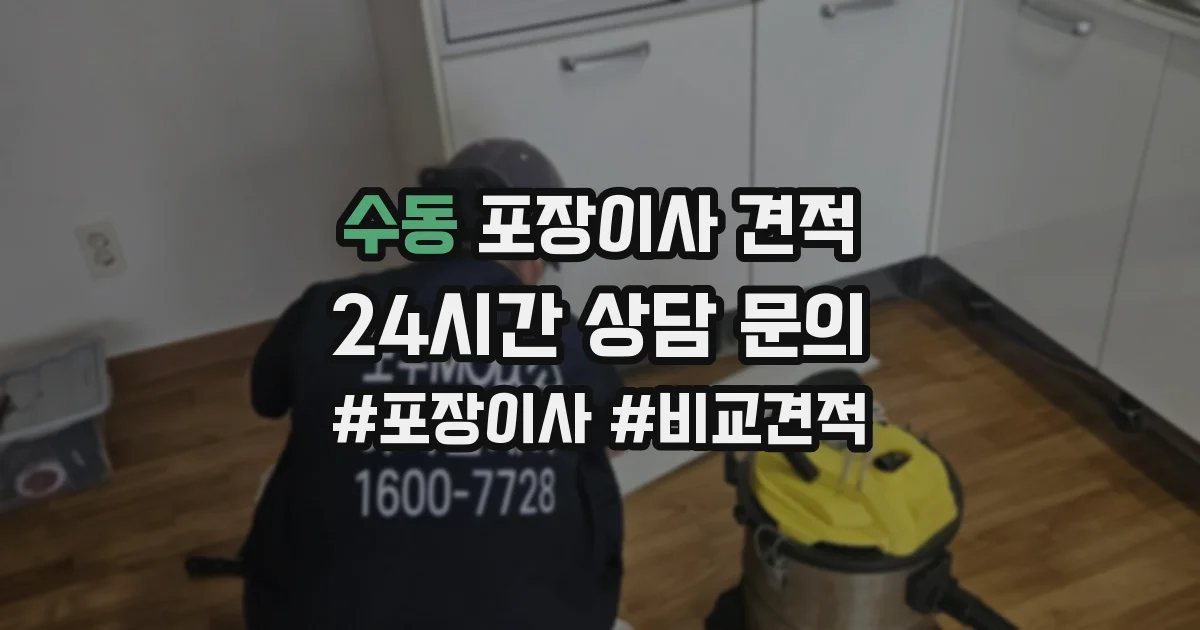수동 포장이사 견적