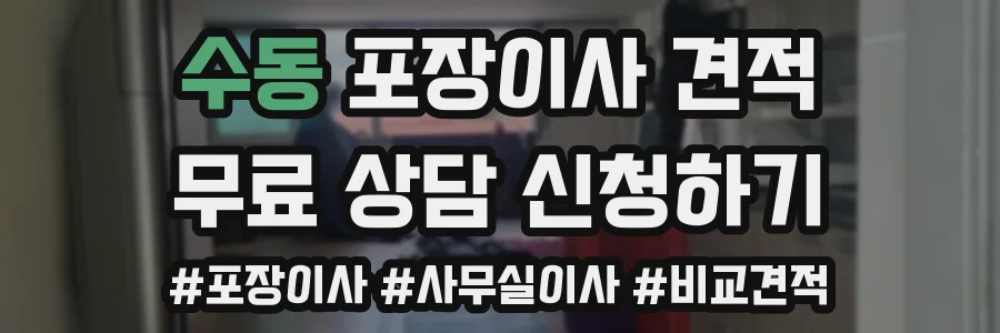 수동 포장이사 견적