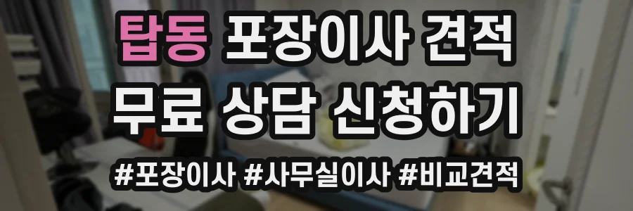 탑동 포장이사 견적