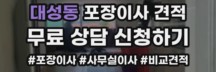 대성동 포장이사 견적
