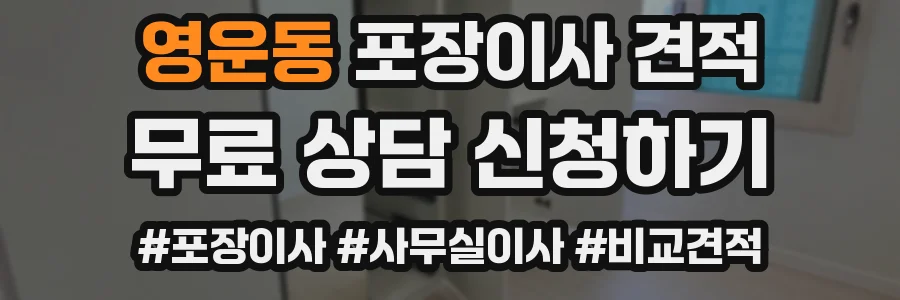 영운동 포장이사 견적