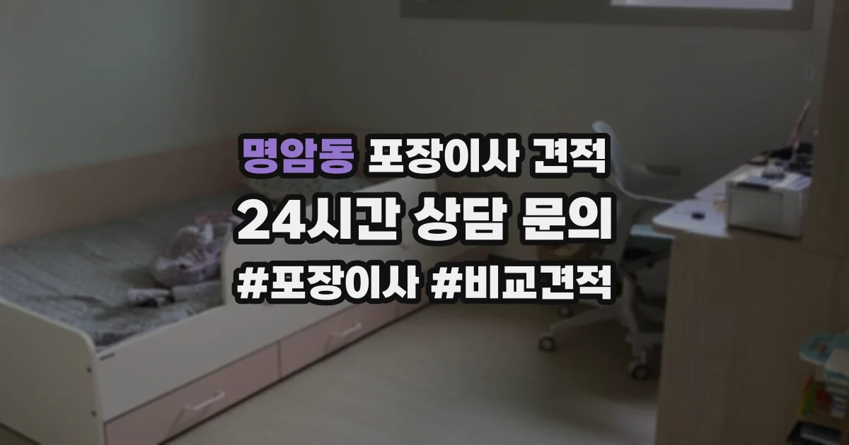명암동 포장이사 견적