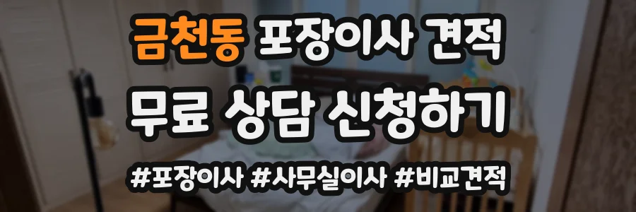 금천동 포장이사 견적