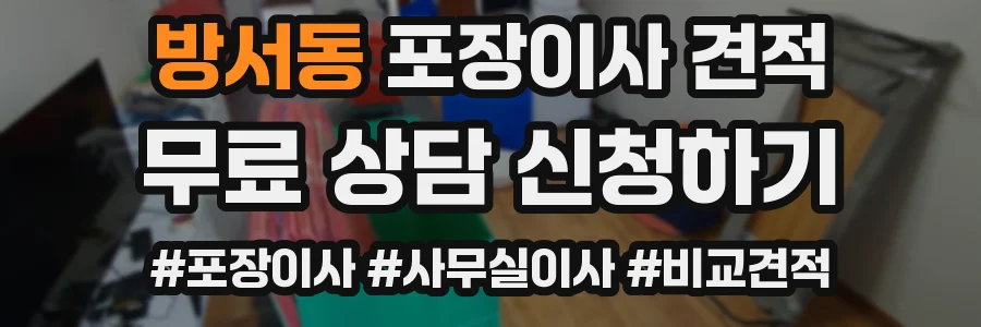 방서동 포장이사 견적