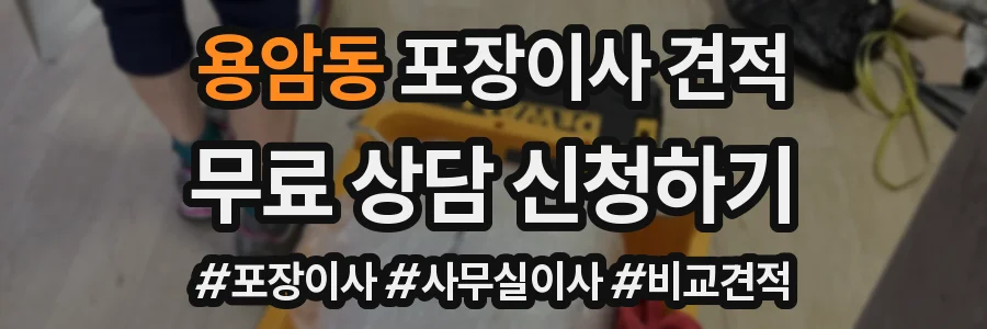 용암동 포장이사 견적