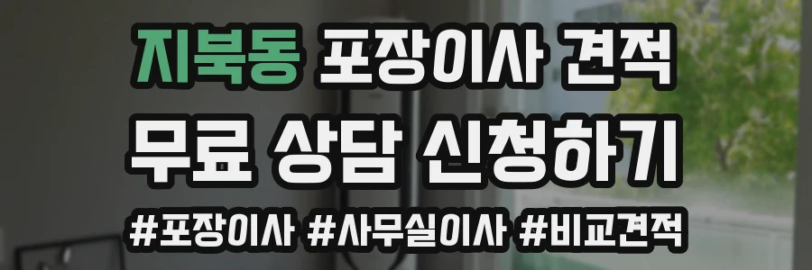 지북동 포장이사 견적