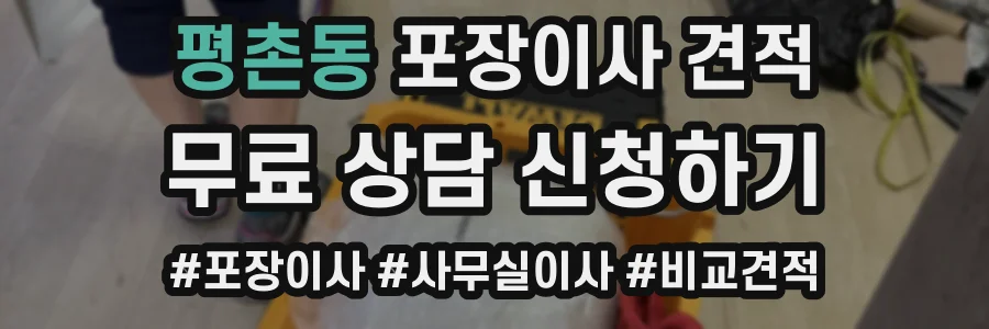 평촌동 포장이사 견적