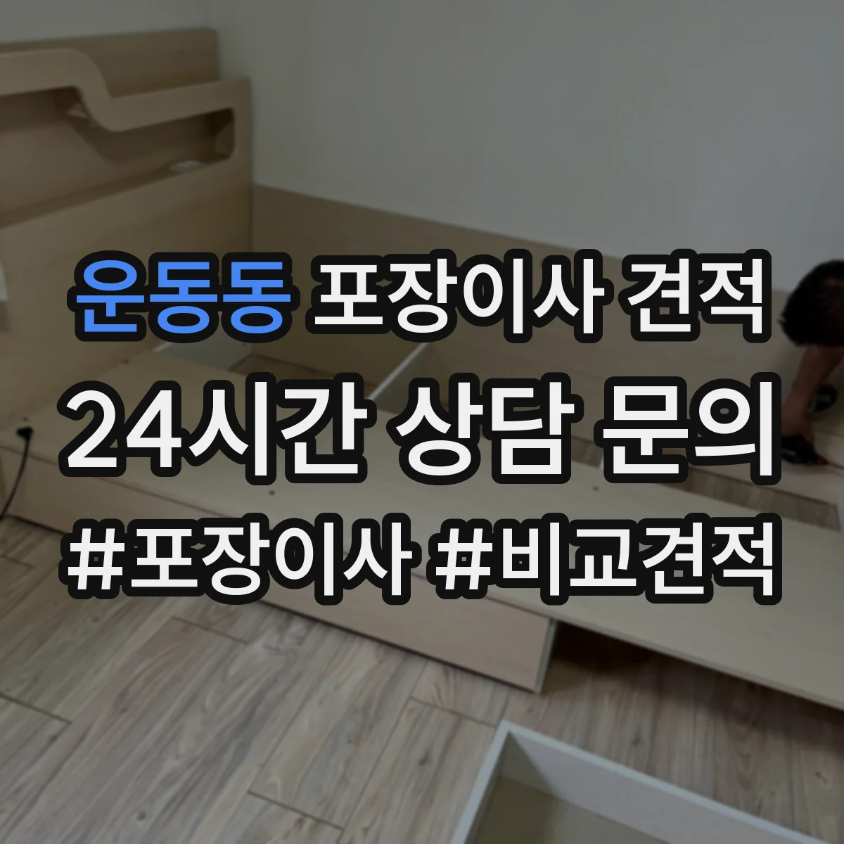 운동동 포장이사 견적 투룸 이사일정에 따른 견적 차이 체크