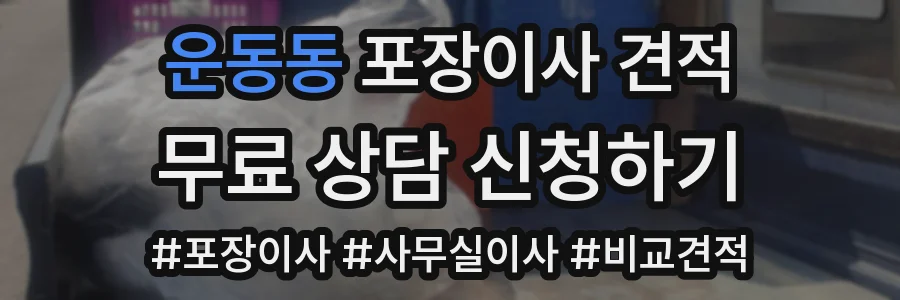 운동동 포장이사 견적