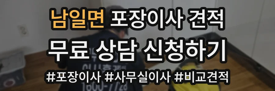 남일면 포장이사 견적