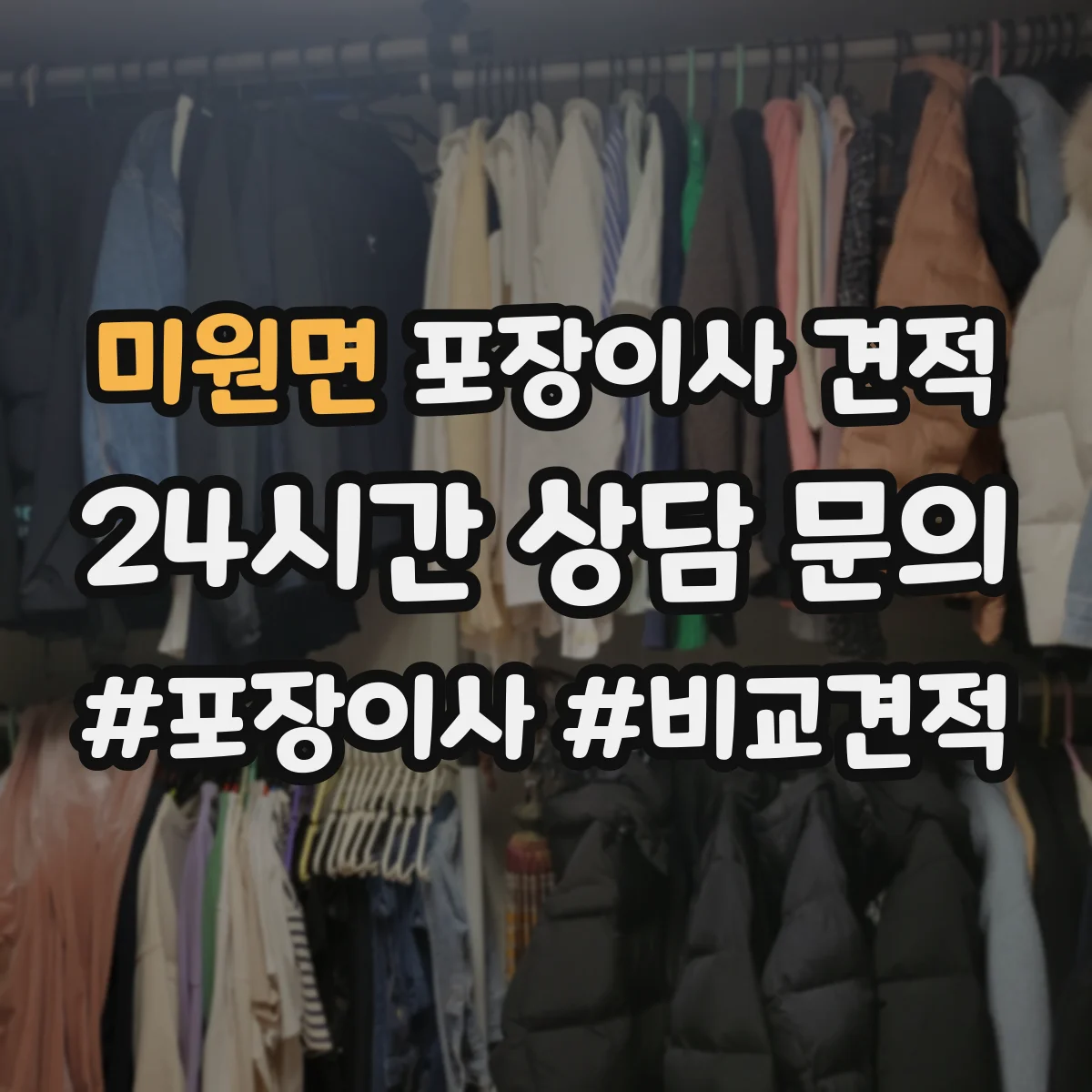 미원면 포장이사 견적 오피스텔 이사 견적 요청서에 담을 항목
