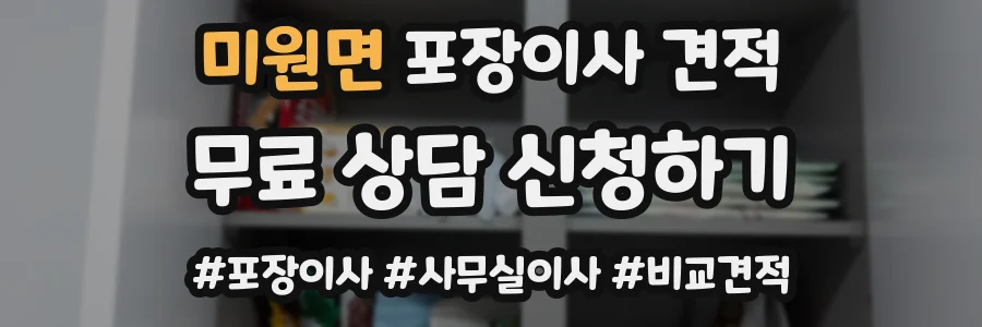 미원면 포장이사 견적
