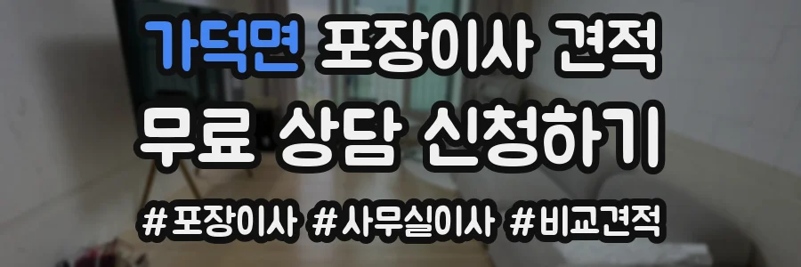 가덕면 포장이사 견적