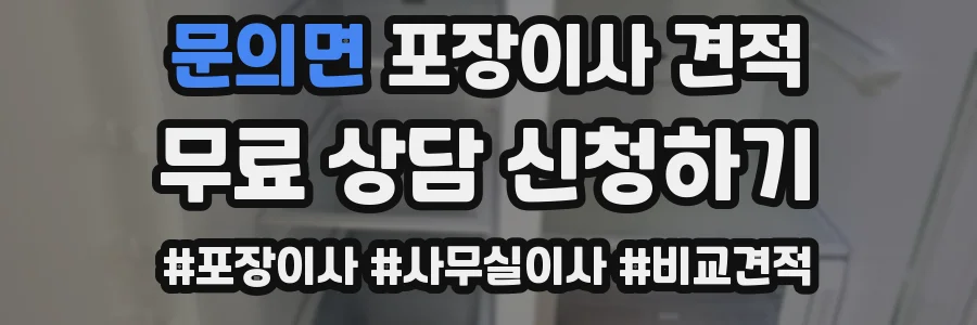 문의면 포장이사 견적