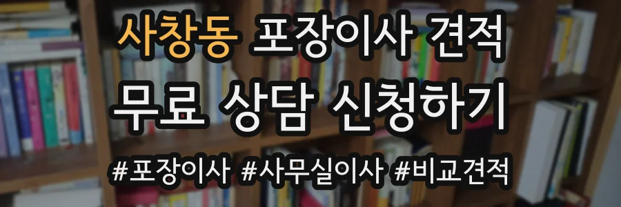 사창동 포장이사 견적