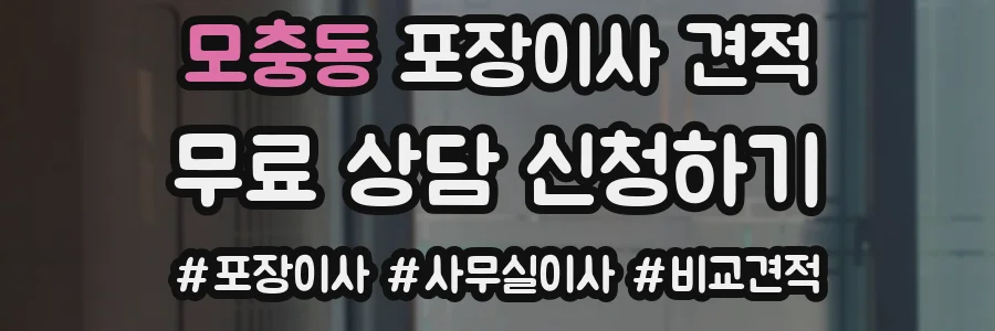 모충동 포장이사 견적