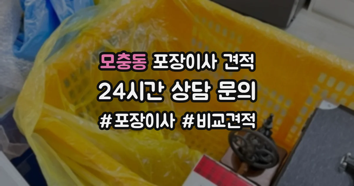 모충동 포장이사 견적