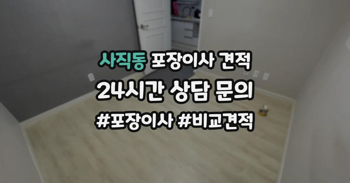 사직동 포장이사 견적