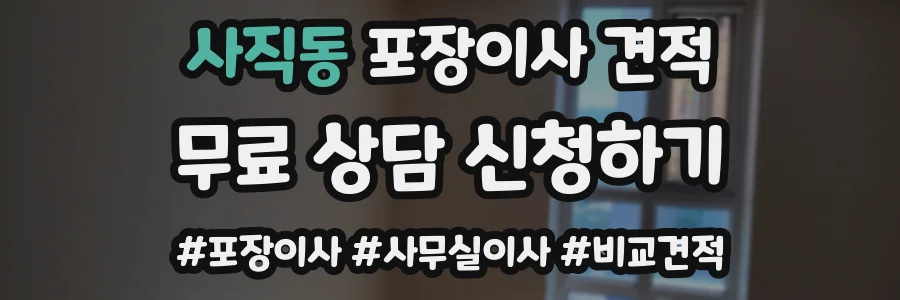 사직동 포장이사 견적