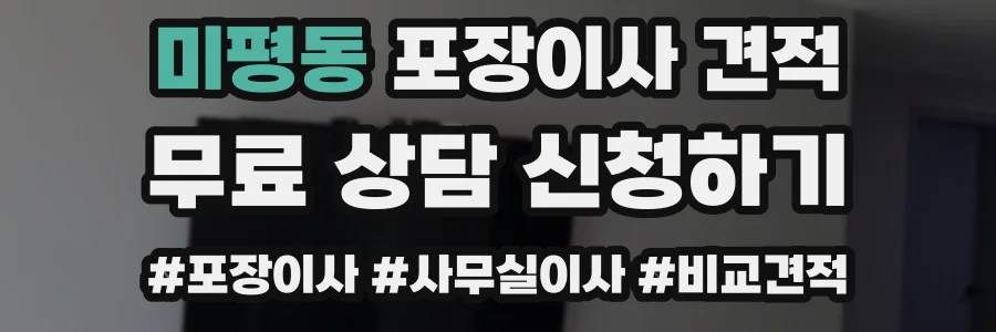 미평동 포장이사 견적